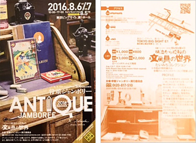 骨董ジャンボリー 2016年8月5日〜7日