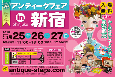 2018年5月25日・27日・27日 アンティークフェアin新宿