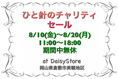 西日本豪雨災害支援 ひと針のチャリティ 2018年8月10〜20日 岡山県倉敷市美観地区
