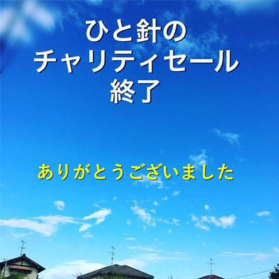 ひと針のチャリティセール終了