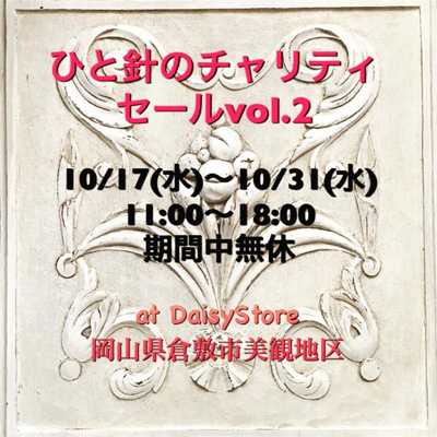 ひと針のチャリティセールVol.2 2018年10月17日(水)〜31日(水)