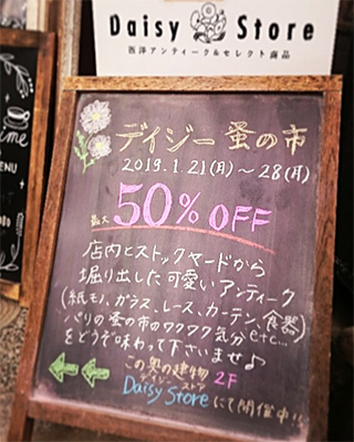 デイジー蚤の市 最大50%OFF