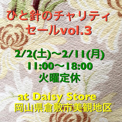 ひと針のチャリティセールvol.3 2019年2月2日〜11日