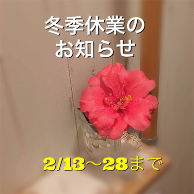 冬期休業のお知らせ 2019年2月13日〜28日