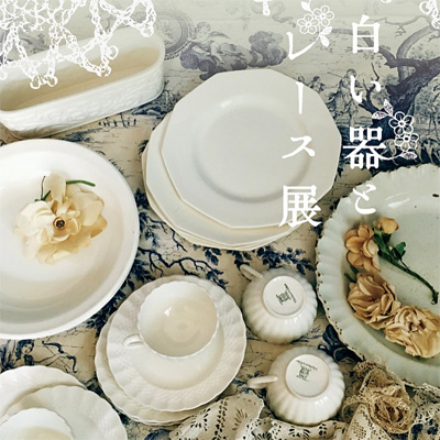 白い器とレース展