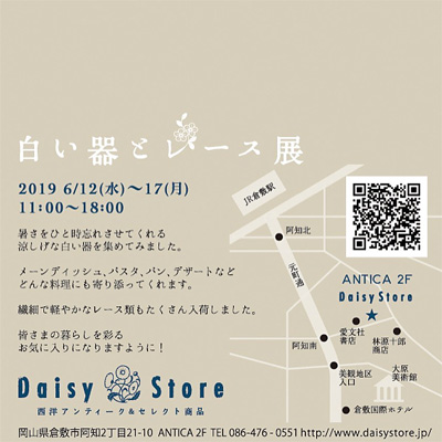 2019年6/12(水)〜17(月) 白い器とレース展