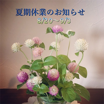夏季休業のお知らせ 2019年8月20日〜9月3日
