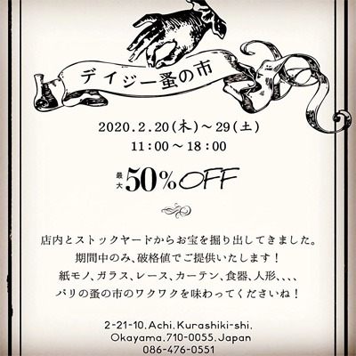 デイジー蚤の市 2020年2月20日〜29日
