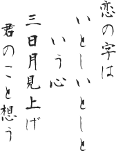 七首 恋の字はいとしいとしという心三日月見上げ君のこと想う Groupy運営事務局blog