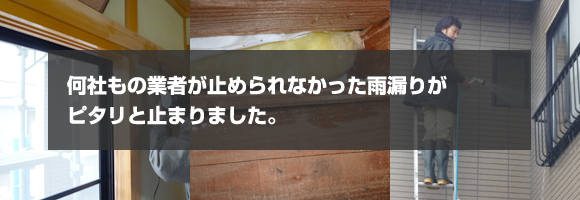 富山 雨漏り 事例紹介