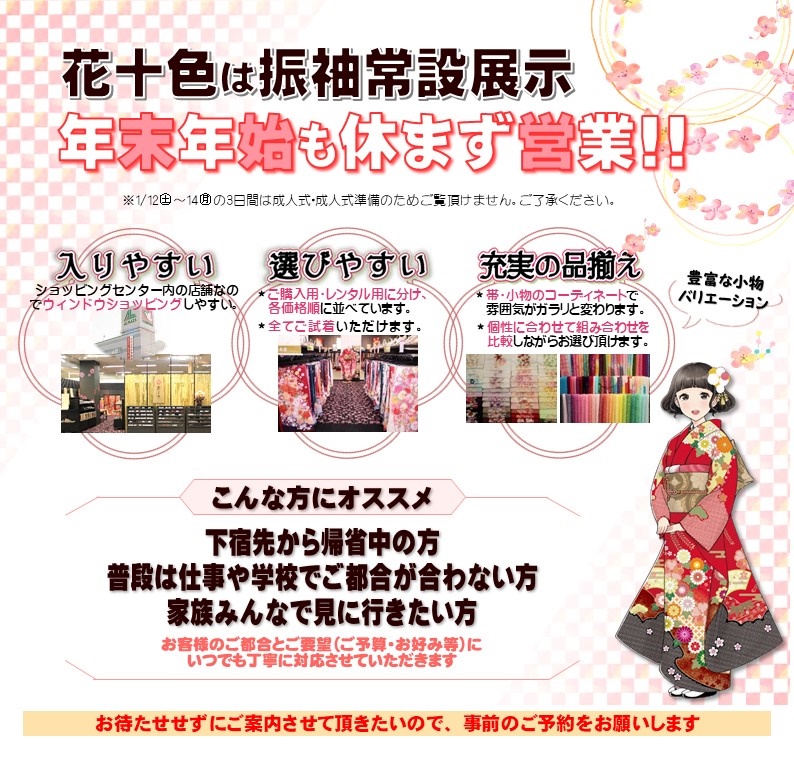 花十色は振袖常設展示.年末年始も休まず営業.