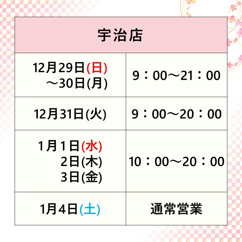 花十色宇治店は年末年始も休まず営業