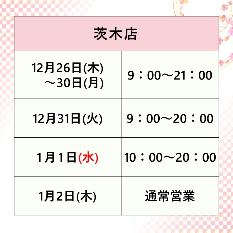 花十色宇治店は年末年始も休まず営業!
