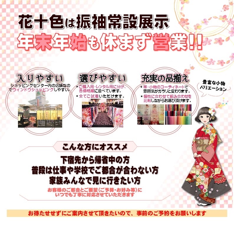 花十色は振袖常設展示!年末年始も休まず営業しています