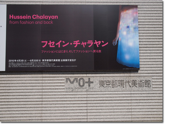 東京都現代美術館
