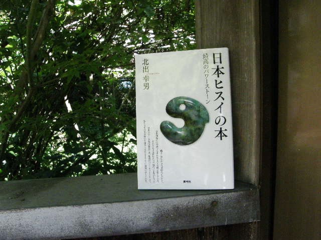 日本ヒスイの本