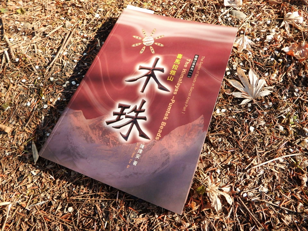 プンテック ビーズ（パムテック）天珠ワールドNo.b33（プンテック 渋り  