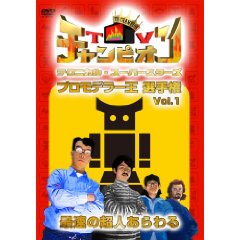 TVチャンピオン テクニカル・スーパースターズ プロモデラー王選手権 Vol.1