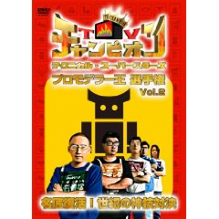 TVチャンピオン テクニカル・スーパースターズ プロモデラー王選手権 Vol.2