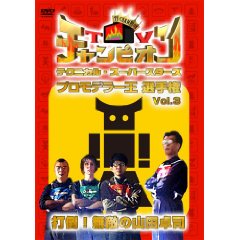 TVチャンピオン テクニカル・スーパースターズ プロモデラー王選手権 Vol.3