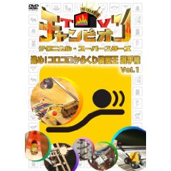 TVチャンピオン テクニカル・スーパースターズ 進め!コロコロからくり装置王選手権Vol.1