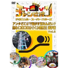 TVチャンピオン テクニカル・スーパースターズ アンタどこまで転がす気なんだい? 進め!コロコロからくり装置王選手権 Vol.3