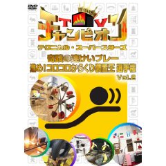 TVチャンピオン テクニカル・スーパースターズ 奇蹟の連けいプレー 進め!コロコロからくり装置王選手権 Vol.2