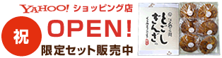 Yahoo!ショッピング店オープン
