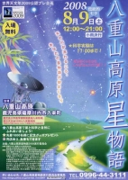 八重山高原星物語2008のポスター