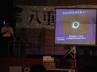 副会長が2009年日食の紹介