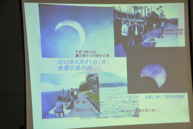 120527日食報告会1090(kaieda)