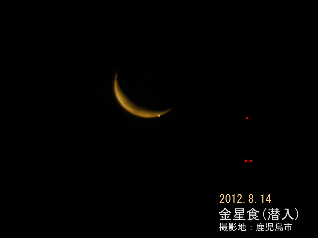 120814金星食(潜入)_7953(maeda)