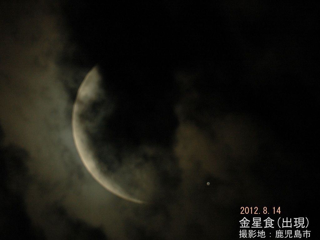 120814金星食(出現)_6927b(maeda)