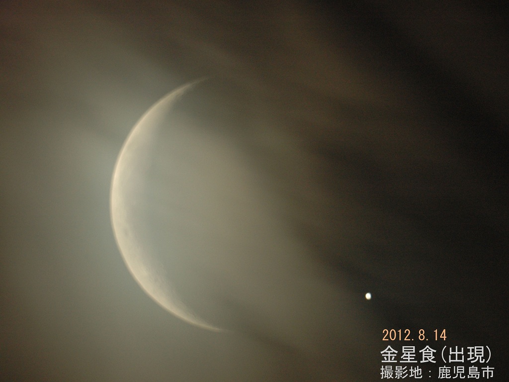 120814金星食(出現)_6941b(maeda)