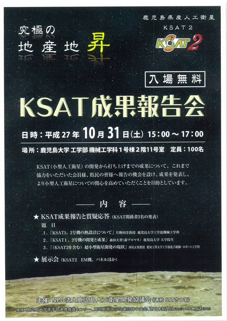 151031KSAT報告会ポスター