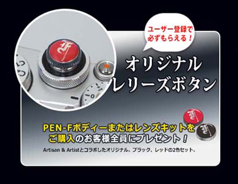 OLYMPUS PEN-F オリジナル・レリーズボタン | ナオの備忘録 ＜NAO's BLOG＞