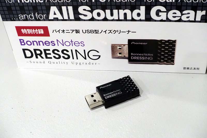 パイオニア、USBサウンドクオリティアップグレーダー「DRESSING