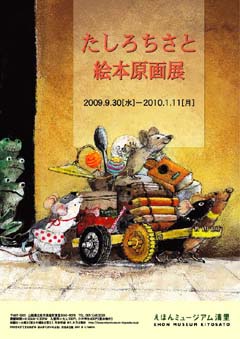たしろちさと絵本原画展
