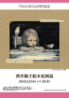 酒井駒子絵本原画展