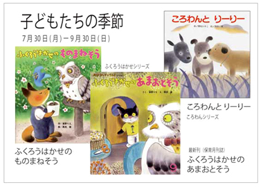 黒井健絵本ハウス 8月9月の展示
