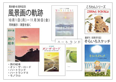 黒井健絵本ハウス 10月11月の展示