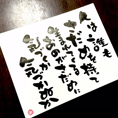筆文字ライフ おのがさだめに気づくか 気づかぬか あとりええむえふ 絵本と筆文字と