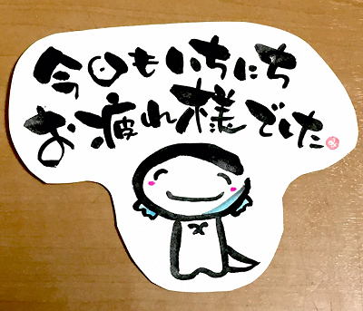 筆文字ライフ 今日も一日お疲れ様でした あとりええむえふ 絵本と筆文字と