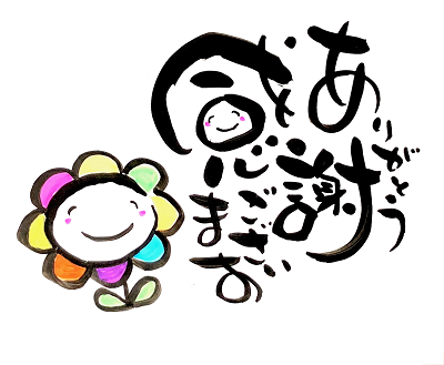 筆文字ライフ 感謝ありがとうございます あとりええむえふ 絵本と筆文字と