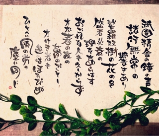 筆文字ライフ♪～祇園精舎の鐘の声 | あとりええむえふ～絵本と