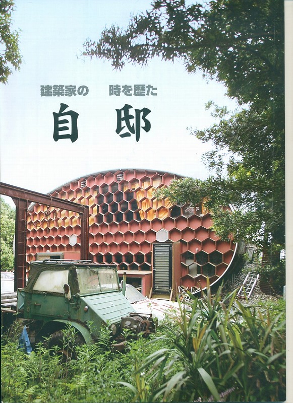 雑誌 建築家の時を歴た自邸 桜山建築設計news