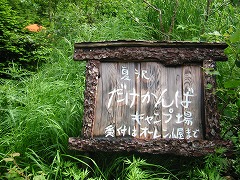 オーレン小屋のテント場
