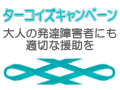 蘭の会はターコイズキャンペーンに協賛しています