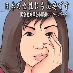蘭の会は緊急避妊薬ノルレボ市販化運動に協賛しています
