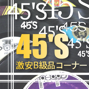 激安7inch/45sコーナー!